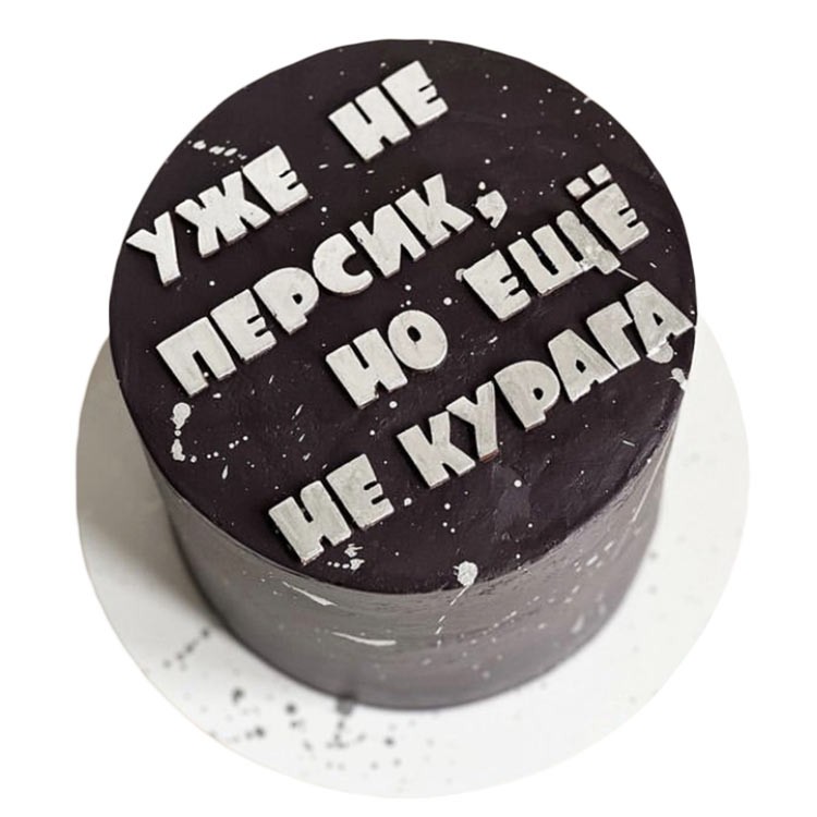 Торт Уже не персик, но еще не курага №3665