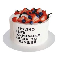 Торт Трудно быть скромным, когда ты лучший №3352