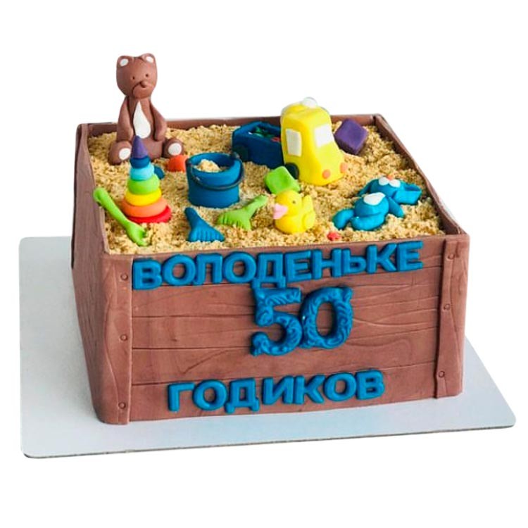 Торт 50 годиков с песочницей №3830
