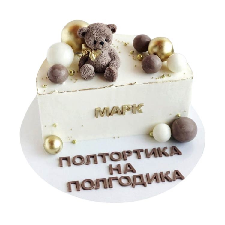 Полтортика на полгодика с именем и мишкой