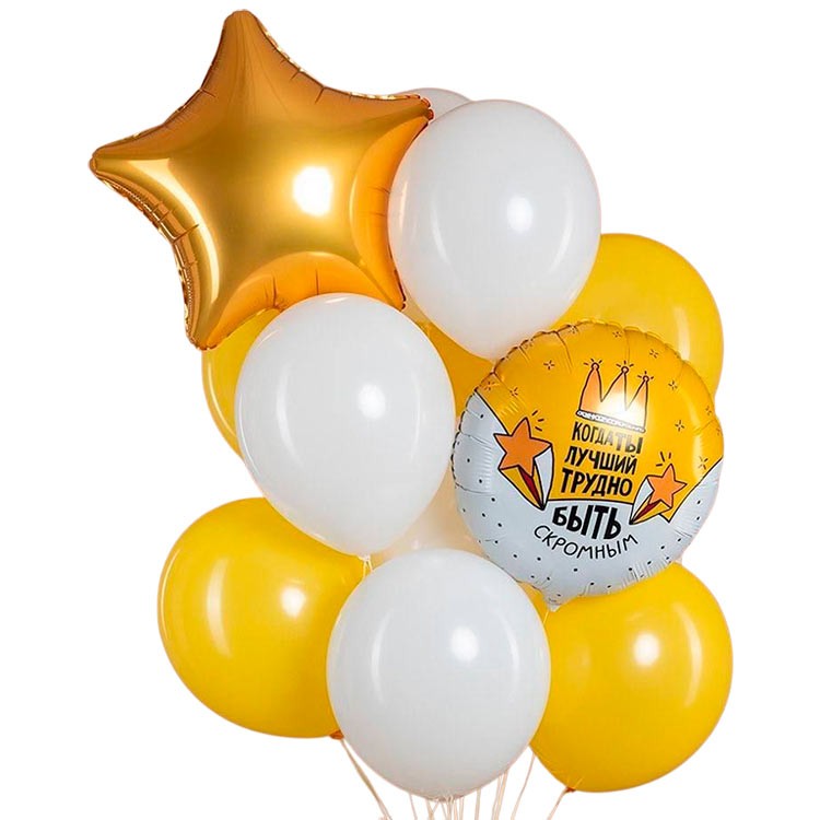Воздушные шары Когда ты лучший, трудно быть скромным №1063