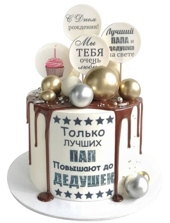 Только лучших пап повышают до дедушек картинки на торт