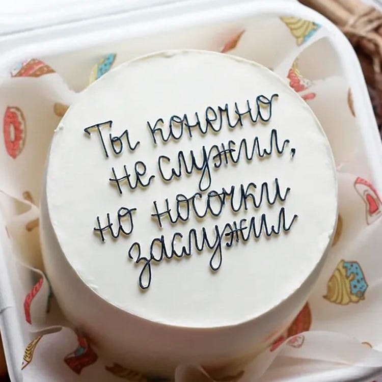 Бенто-торт Ты конечно не служил, но носочки заслужил №4115