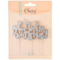 Свечи для торта С днём рождения серебро №85