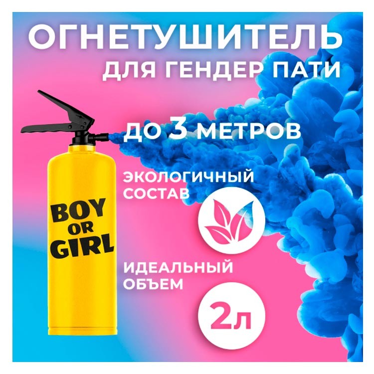 Огнетушитель с краской для определения пола ребенка 003