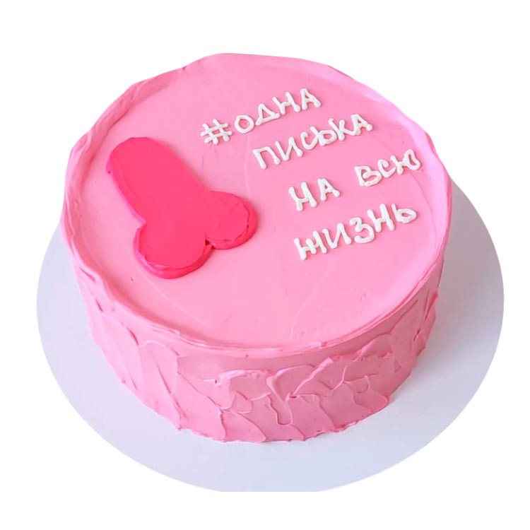 Торт на девичник невесте прикольный №3776
