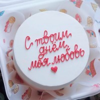 Бенто-торт С твоим днём, моя любовь №3853