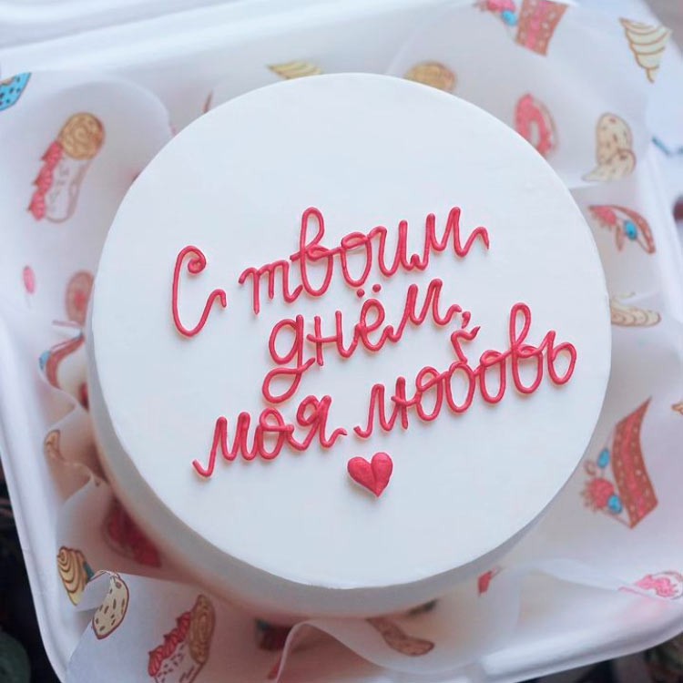 Бенто-торт С твоим днём, моя любовь №3853