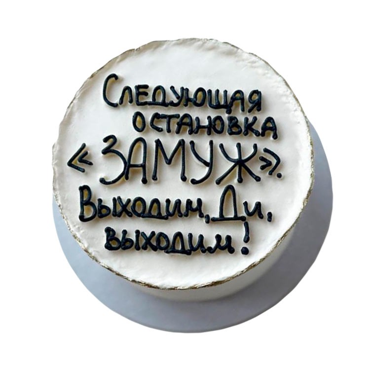 Торт Следующая остановка ЗАМУЖ №3780