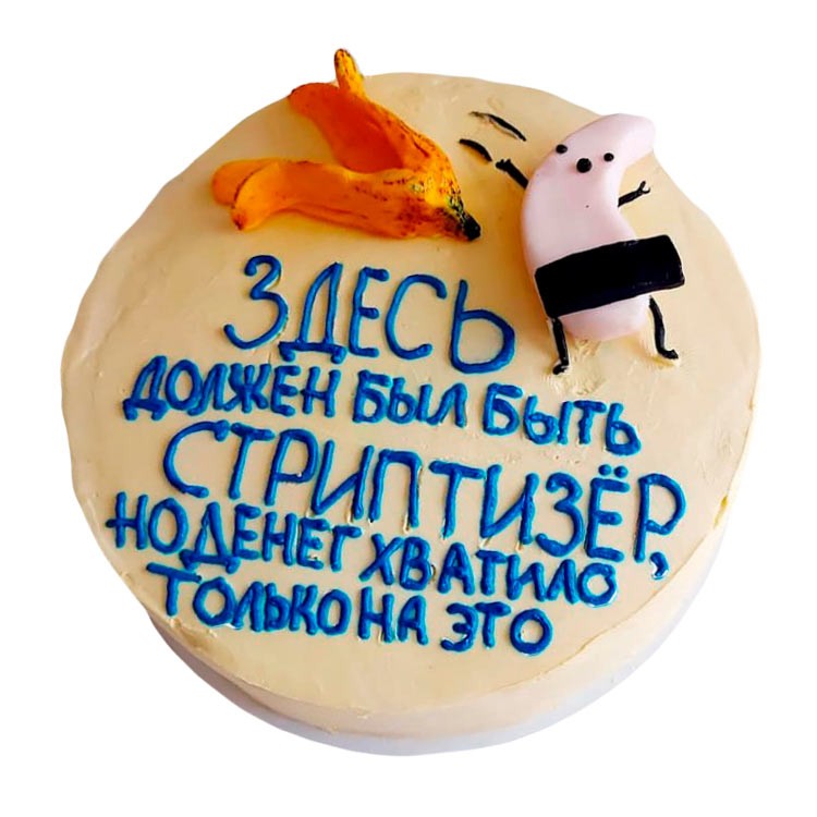 Торт Здесь должен был быть стриптизер №3781