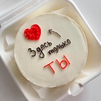 Бенто-торт «Здесь только ты» с сердцем №4004