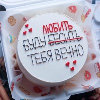 Бенто-торт Я буду бесить тебя вечно №3867