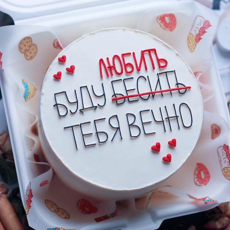 Бенто-торт Я буду бесить тебя вечно №3867