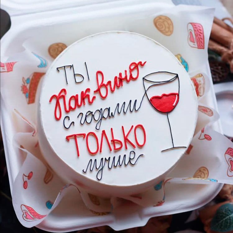 Бенто-торт Ты Как вино – с годами только лучше №3869