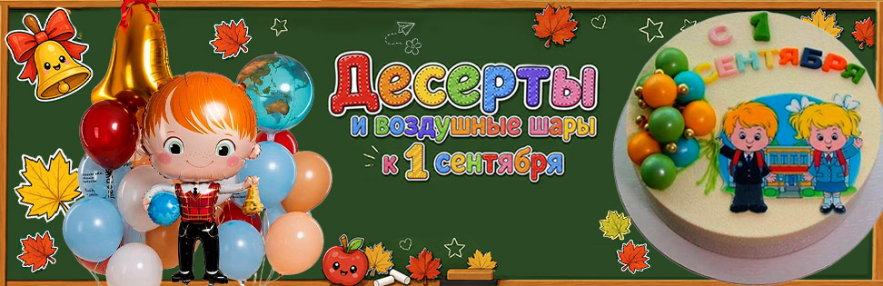 Торты и шары к 1 Сентября