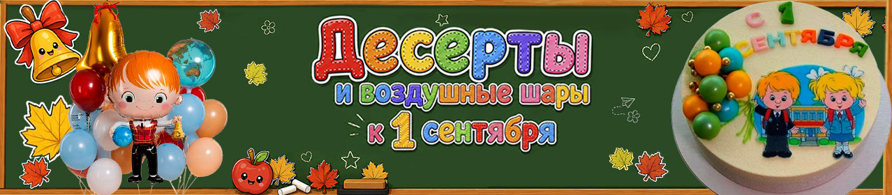 Торты и шары к 1 Сентября