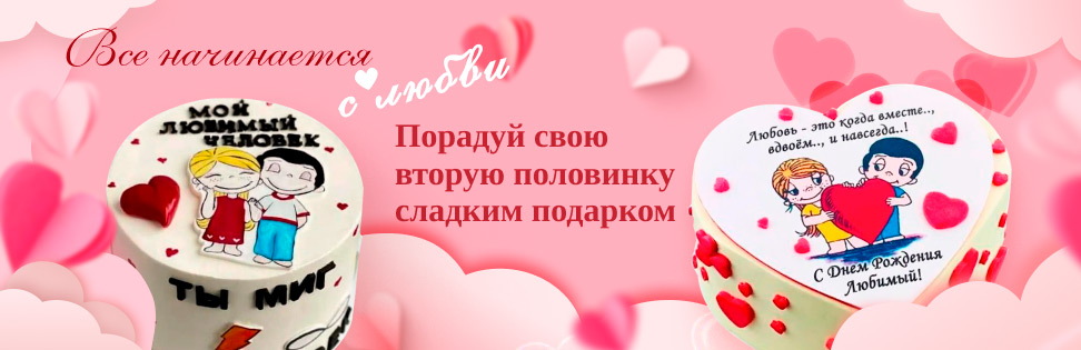Торты на 14 февраля