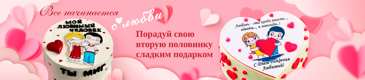 Торты на 14 февраля
