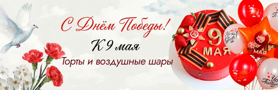 Торты и шары к 9 мая