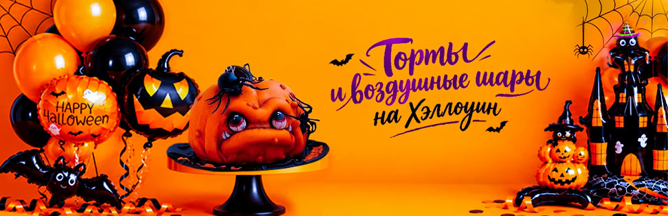Торты на Хеллоуин