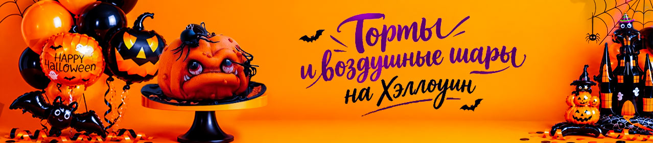 Торты на Хеллоуин