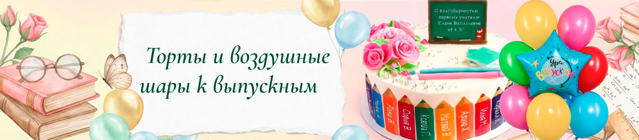 Торты и шары к выпускным