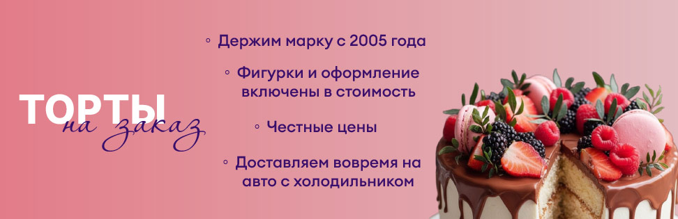 Торты на заказ