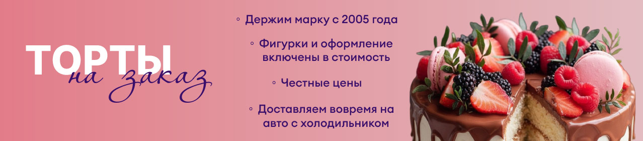 Торты на заказ